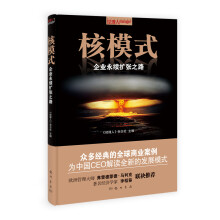 核模式：企业永续扩张之路