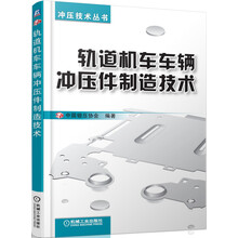 冲压技术丛书：轨道机车车辆冲压件制造技术
