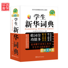 九年义务教育系列工具书:学生新华词典(新版)(全新大字本)