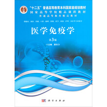 普通高等教育“十一五”国家级规划教材·国家高等学校精品课程教材：医学免疫学（第3版）