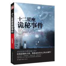 十二星座诡秘事件