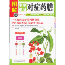 本草纲目对症药膳