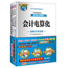 会计从业资格考试通关辅导教材三合一（金蝶KIS专业版）