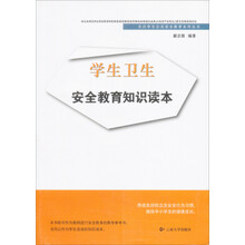 关注学生公共安全教育系列丛书：学生卫生安全教育知识读本