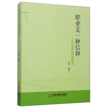 职业是一种信仰