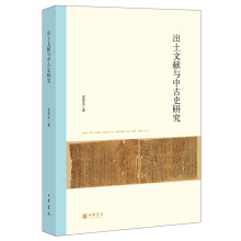 北京大学中国古代史研究中心丛刊：出土文献与中古史研究