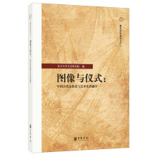 图像与仪式：中国古代宗教史与艺术史的融合（复旦文史专刊）