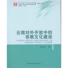 云南对外开放中的宗教文化建设