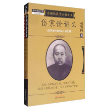 《医学衷中参西录》全书·第七期：张锡纯医学全书之五·伤寒论讲义