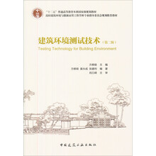 普通高等教育“十一五”国家级规划教材：建筑环境测试技术（第2版）