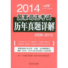 2014国家司法考试历年真题详解(2008-2013)(飞跃版)