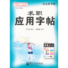 求职应用字帖-司马彦字帖