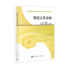 浙江省重点学科应用数学教学改革与科学研究丛书：数值计算基础