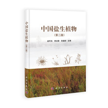 中国盐生植物（第2版）