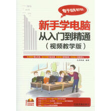 新手学电脑从入门到精通-(视频教学版)-(附赠光盘)