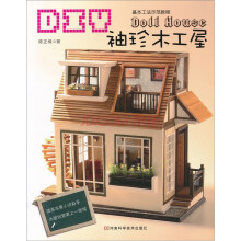 DIY袖珍木工屋