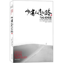 少有人走的路2：与心灵对话