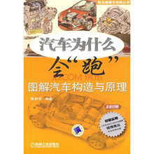 汽车为什么会“跑”图解汽车构造与原理