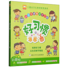 好宝宝健康成长系列：好习惯（彩图版）