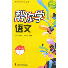 五年级上-帮你学语文-新修订版-配合北京课程标准