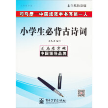 小学生必背古诗词-三步练字法-司马彦字帖-全新防伪版