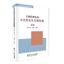 专利代理实务应试指南及真题精解（第2版）