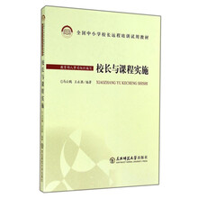 校长与课程实施