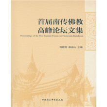 首届南传佛教高峰论坛文集