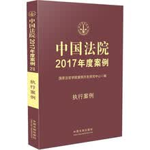 中国法院2017年度案例:执行案例