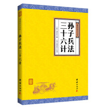 中华经典藏书谦德国学文库 孙子兵法 三十六计