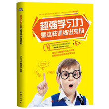 超强学习力是这样训练出来的-学习方法、专注力、注意力训练书、逻辑思维、想象力训练书，一本母子共读的书