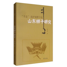 “非遗”保护视野下的山东梆子研究