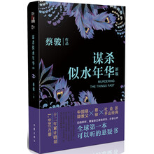 谋杀似水年华(新版)