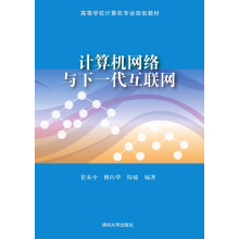 计算机网络与下一代互联网/高等学校计算机专业规划教材