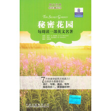 朗文经典读名著学英语：秘密花园