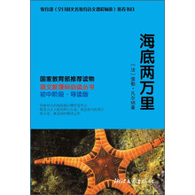 语文新课标必读丛书:海底两万里(初中阶段导读版)