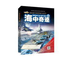 海中奇迹(精)/超级武器大师系列军事大百科全书