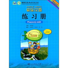 快乐汉语练习册(斯洛伐克语版)