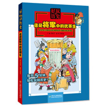 好玩的历史：谁是将军中的优等生