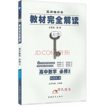 2014版教材完全解读  高中数学  必修2  配人教B版
