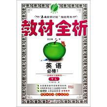 (2013秋)金四导 教材全析 高中 英语 必修(1) 译林版