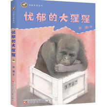 冰波奇妙童话忧郁的大猩猩 [8-12岁]