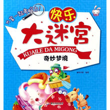 快乐大迷宫 奇妙梦境/快乐大迷宫