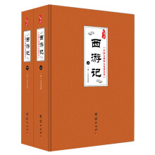 西游记（套装共2册）/经典书香·中国古典四大名著丛书