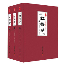 红楼梦（套装上中下册）/经典书香·中国古典四大名著丛书