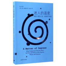 迷人的温度：温度计里的人类、地球和宇宙史  [A Matter of Degrees What Temperature Reveals About the Past and Future of Our Species, Planet, and Universe]