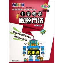 四年级-小学数学解题方法-QQ教辅-(第三次修订)-新课标