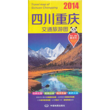2013-2014-四川重庆交通旅游图