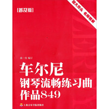 车尔尼钢琴流畅练习曲作品849(普及版)