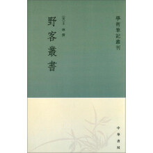 野客丛书/学术笔记丛刊